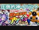 【モンスト実況】圧倒的神イベント、アゲインガチャ【30連以上確定】