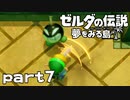 【楽しく実況！】~緑の勇者の漂流記~ ゼルダの伝説 夢をみる島【part7】