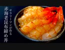 赤海老の昆布締め丼で酒を飲む【レシピ動画】