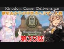 【Kingdom Come: Deliverance】紲星あかりの中世ボヘミア一人旅 第35話【Hardcore Mode】