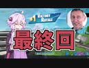 【VOICEROID実況】初心者にビクロイを求めるのは間違っているだろうか？【Fortnite】
