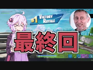 【VOICEROID実況】初心者にビクロイを求めるのは間違っているだろうか？【Fortnite】