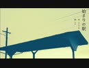 始まりの駅 / 初音ミク