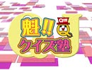 「魁!!クイズ塾」♯51「夏のカルトクイズ大会　推理小説」