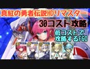 真紅の勇者伝説ＨＤリマスター　30コスト攻略　低コストで攻略するＦＧＯ