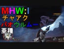 【MHW:I】モンハンアイスボーン実況#7『永遠の眠りに付くのはどっちだ！？』
