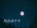 GUMI「月のカケラ feat. GUMI」