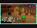 【Stardew Valley】ブラック会社から逃亡…そうだ、農業しよう　part12