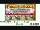 【FFRK】FFRK5周年フェス第一弾 44連装備召喚【ガチャ動画】