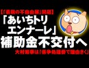 【表現の不自由展】文化庁が「あいちトリエンナーレ」補助金不交付の方針 - 大村知事は「係争処理委で理由きく」