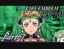 【楽しく実況！】~その教師、運命を切り開く~ ファイアーエムブレム 風花雪月【part67】