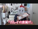 【ＮＷＴＲ料理研究所】カレイの唐揚げ【評価☆3.5】