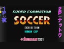 【2人実況】28年前のカオス過ぎるサッカーゲームで大はしゃぎする男たち【SUPER FORMATION SOCCER】