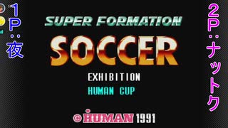 【2人実況】28年前のカオス過ぎるサッカーゲームで大はしゃぎする男たち【SUPER FORMATION SOCCER】