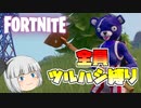 【フォートナイト】全員ツルハシでビクロイを目指してみたｗ『縛り』『ゆっくり実況』『Fortnite』