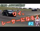 【VOICEROID実況】いざ、初レース！【GRID AUTOSPORT #2】