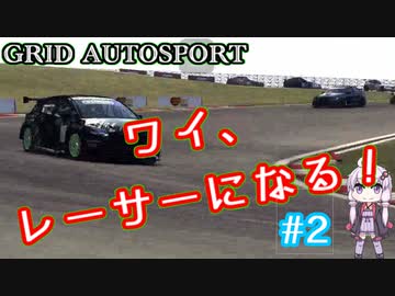 【VOICEROID実況】いざ、初レース！【GRID AUTOSPORT #2】
