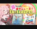 茜ちゃんのアナログゲームニュース！　2019年9月末