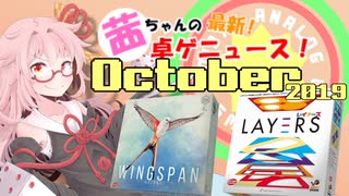 茜ちゃんのアナログゲームニュース！　2019年9月末