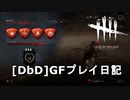 【Dead by Daylight】GFプレイ日記 Part8【ゆっくり実況】