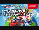 【MARIOKART TOUR】リセマラ！？ドリフトのやり方！#1【マリオカートツアー】