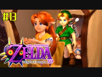 ゼルダの伝説 ムジュラの仮面３Ｄを初めてやると凄い その１３
