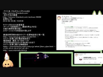 2019年9月25日けものフレンズちゃんねるへのサイバーテロ予告への通報手順