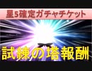 BLEACH ブレソル実況　part1529(星5確定ガチャチケット　試練の塔報酬)