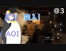 【CoD:MWβ】@3「ファーストペンギン葵」