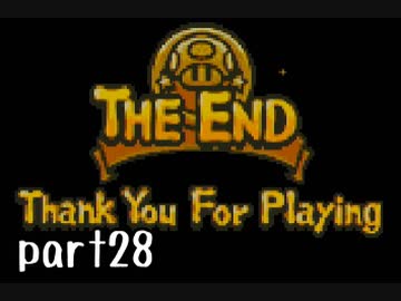 マリオ＆ルイージRPG実況 part28（終）【ノンケ冒険記☆HP１最低レベルの緑と共に多重縛り】