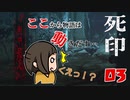【ホラー】進行遅めの死印【PART3】