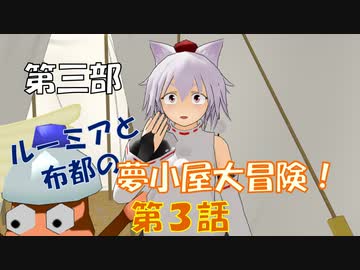 【東方MMD3-3】砂漠に潜む悪のギルド