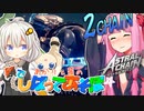 【アストラルチェイン】あかりと茜の鎖でしばってあそぼ☆ミ 2CHAIN (修正版)