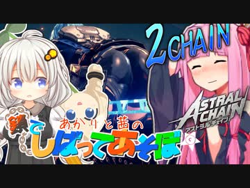 【アストラルチェイン】あかりと茜の鎖でしばってあそぼ☆ミ 2CHAIN (修正版)