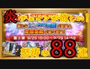 【FFRK】新炎チェインを求めてフェス第3弾を88連！【Part33】【実況】