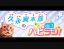 久永実木彦のハピラジ！（仮）