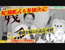 【祝！】韓海軍・観艦式不参加決定！嫌韓を煽るか読売・産経｜みやわきチャンネル（仮）#585Restart444