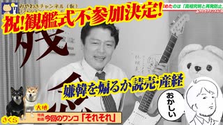 【祝！】韓海軍・観艦式不参加決定！嫌韓を煽るか読売・産経｜みやわきチャンネル（仮）#585Restart444