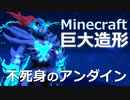 【Minecraft】不死身のアンダイン戦再現造形【Undertale】