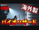 #1 海外製バイオ[Daymare1998]ゆっくり実況