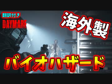 #1 海外製バイオ[Daymare1998]ゆっくり実況