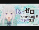 Re：ゼロから始める異世界ラジオ生活 第47回 2019年09月26日 ゲスト水瀬いのり