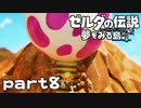 【楽しく実況！】~緑の勇者の漂流記~ ゼルダの伝説 夢をみる島【part8】