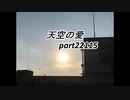 天空の愛22115super