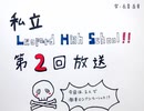 私立LEOPARD・HighSchool！02