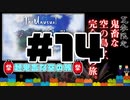 【Minecraft】露出縛りで超鬼畜な空の島々を、完全攻略目指す！【The Unusual Skyblock】#14