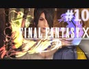 【実況】男根三本FF10　その１０