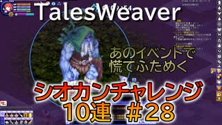 【TW】シオカンチャレンジ10連#28【開始ばかりのイベントに慌てふためく】