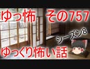 【ゆっ怖】ゆっくり怖い話・その757【怪談】