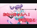 【ガルパ】おねーちゃんへ！[宇田川あこ]